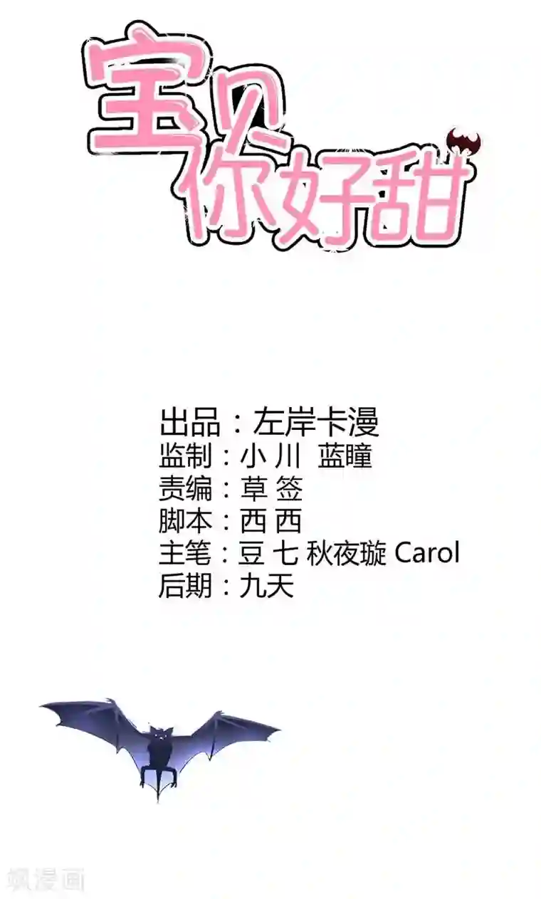 宝贝你好甜第54话 一起洗鸳鸯浴？