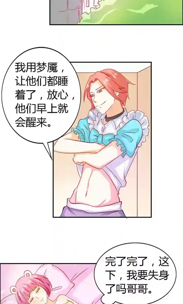 宝贝你好甜第55话 难道我要失身了？