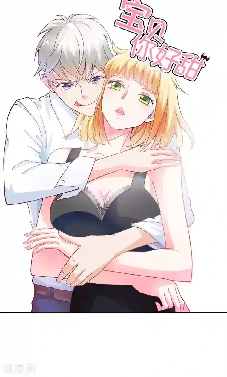 宝贝你好甜第55话 难道我要失身了？