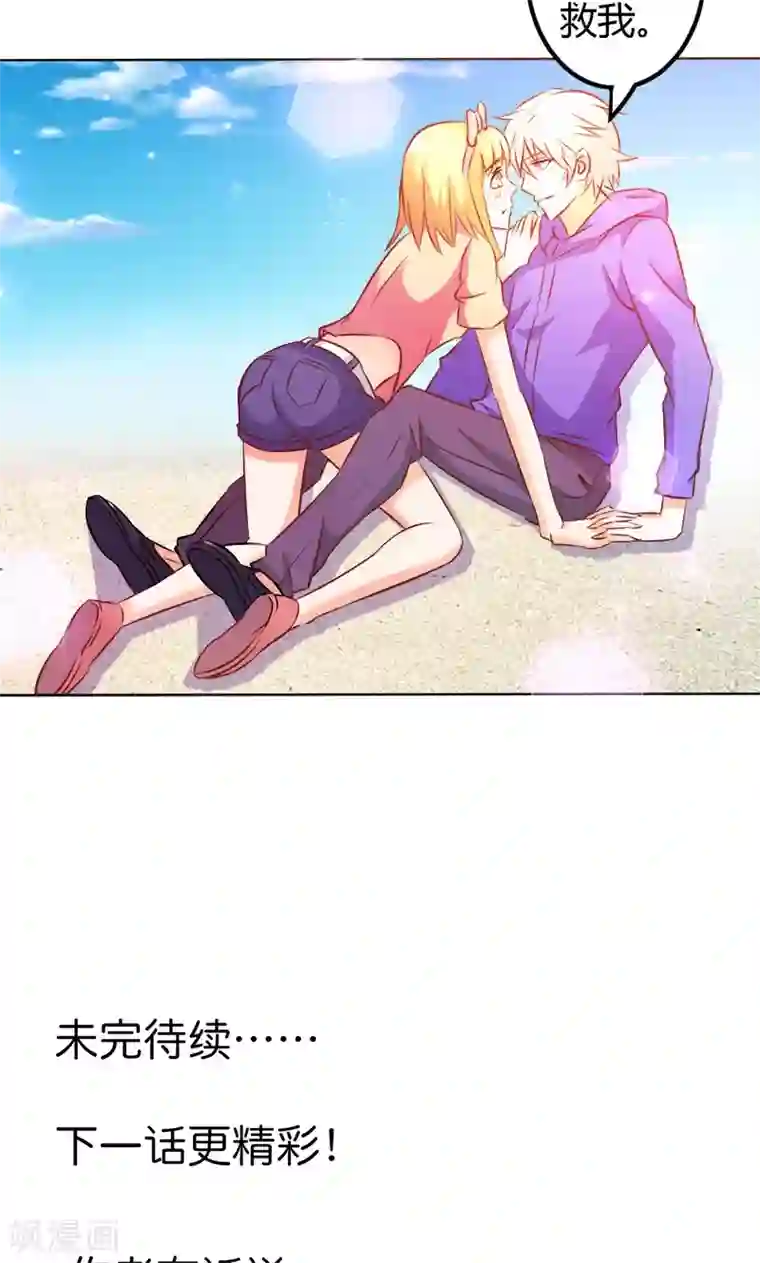 宝贝你好甜第67话 谢谢你又救了我