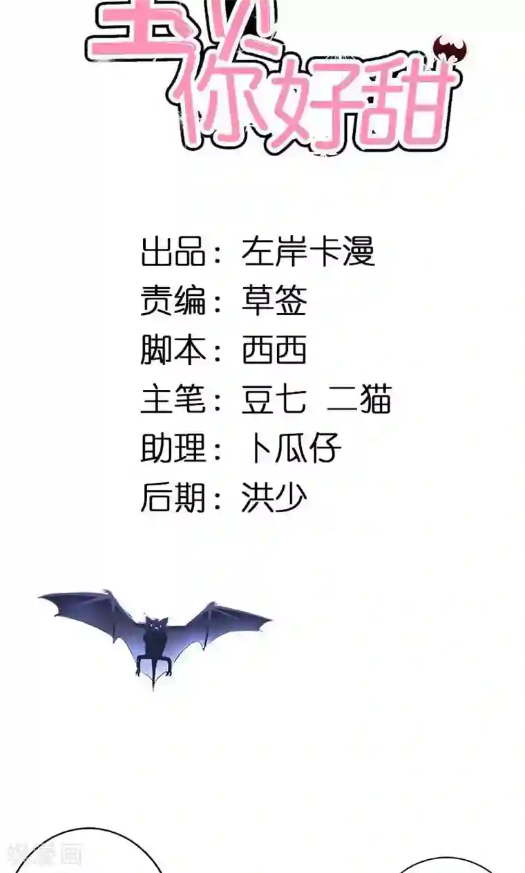 宝贝你好甜第72话 吸血鬼克星