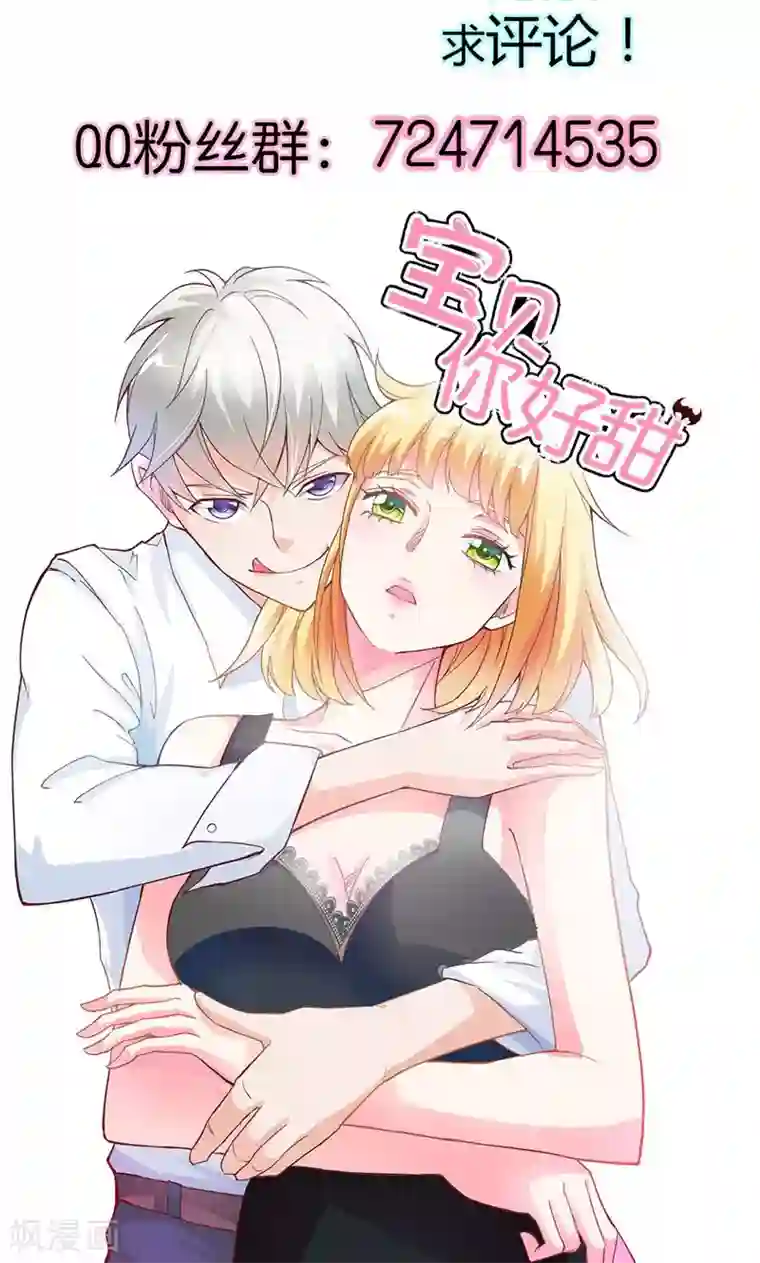 宝贝你好甜第72话 吸血鬼克星