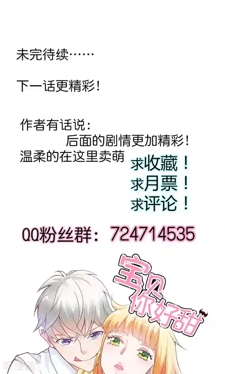 宝贝你好甜第74话 我不想伤害你