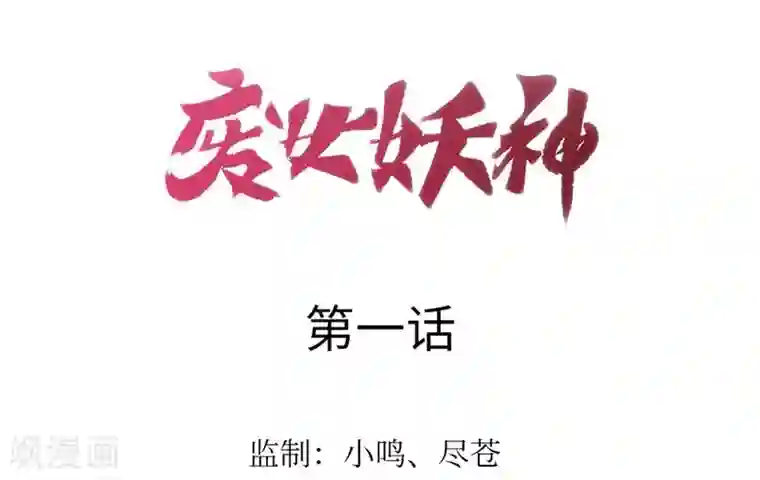 废女妖神第1话 同名同悲