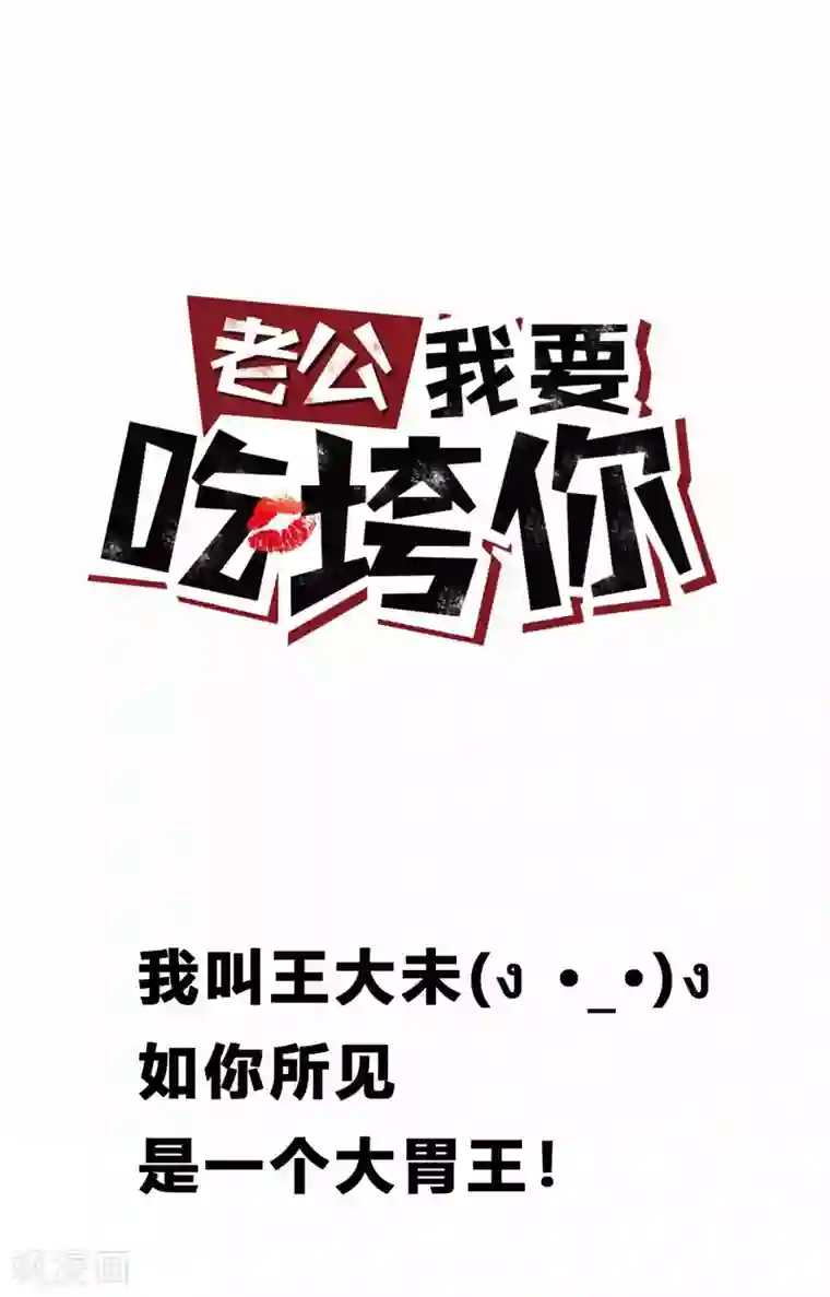 老公我要吃垮你预告