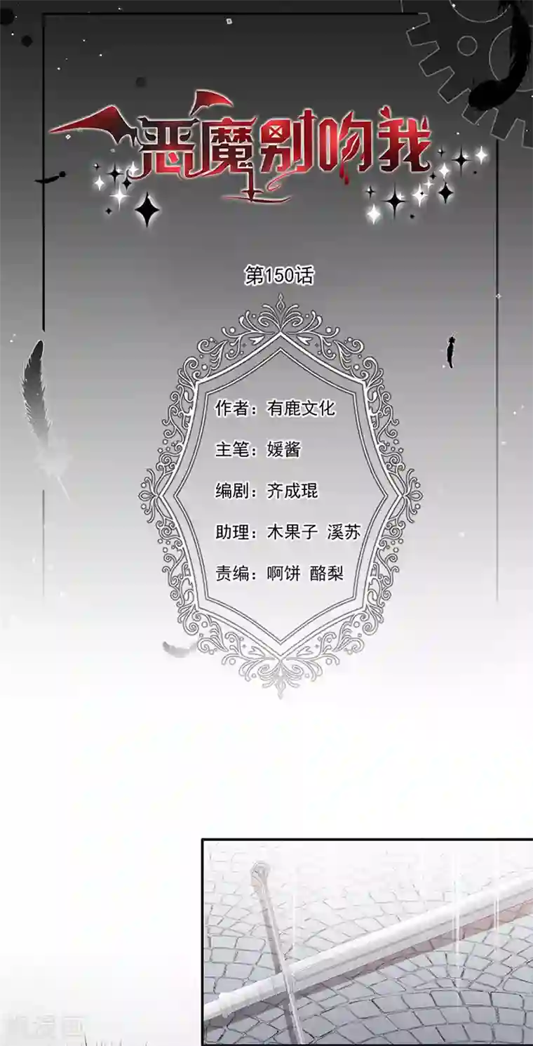 恶魔，别吻我第150话 杀人事件的真相