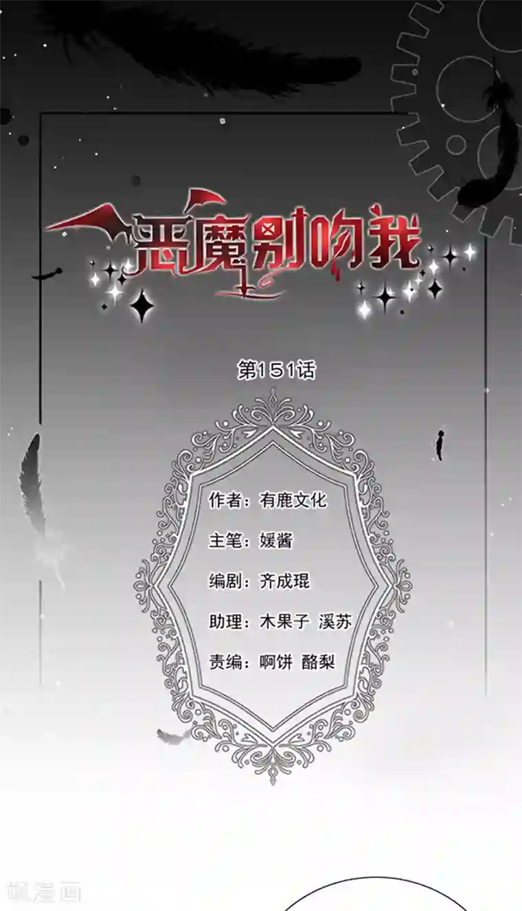 恶魔，别吻我第151话 再见了，幻梦
