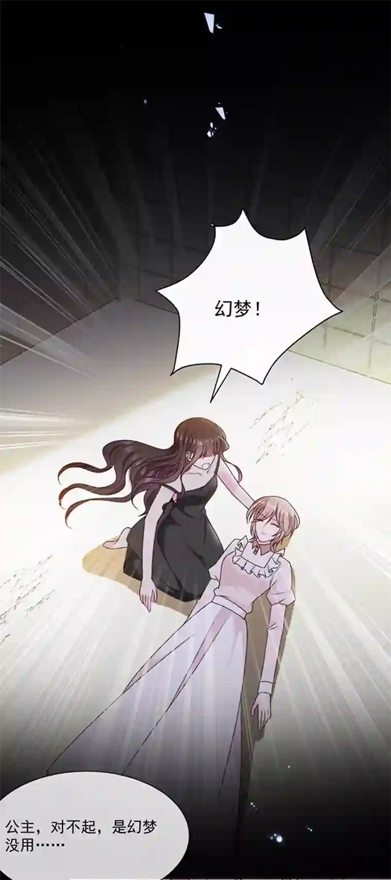 恶魔，别吻我第151话 再见了，幻梦