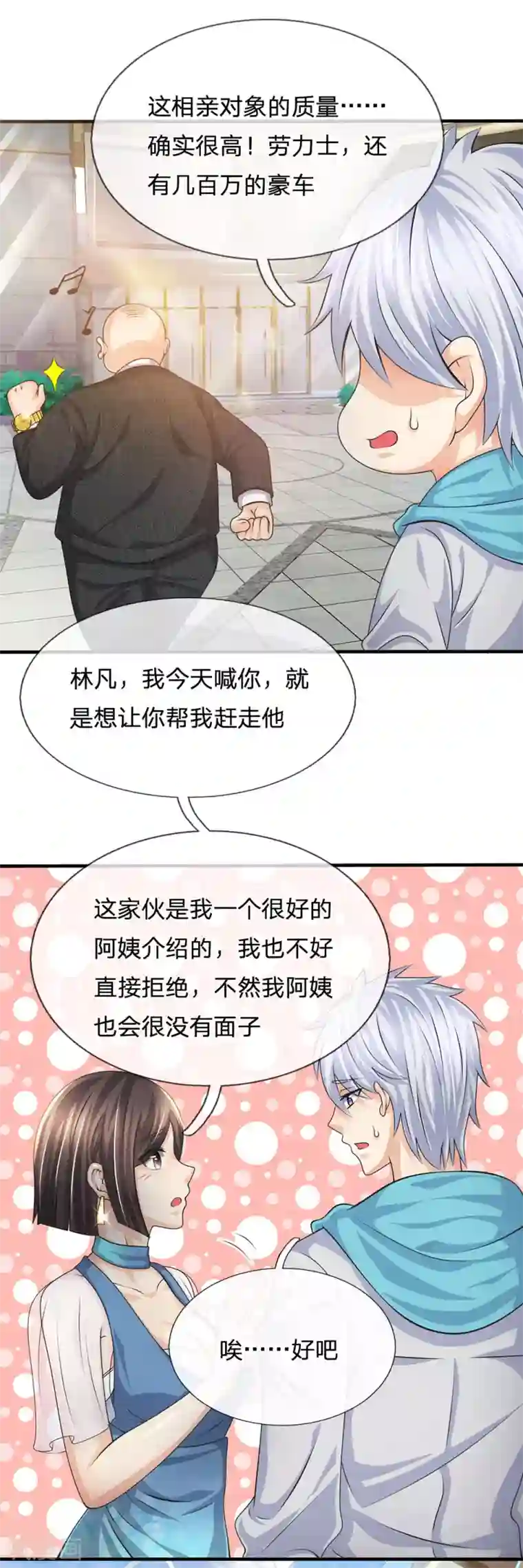 都市之逆天仙尊第87话 相亲对象