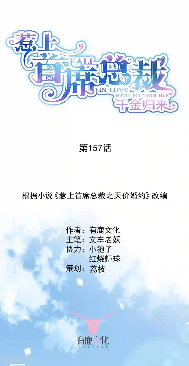 惹上首席总裁第2季157话