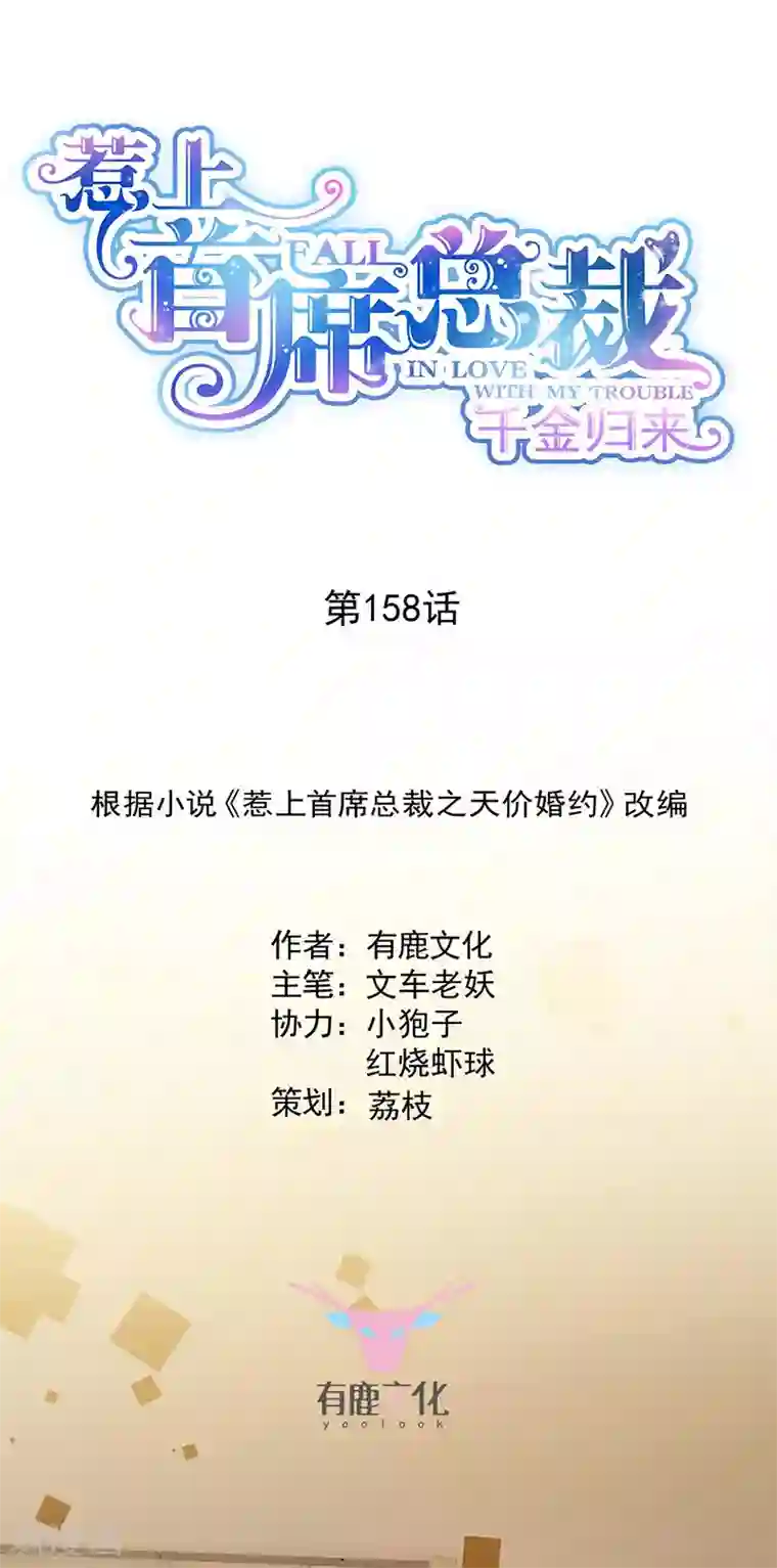 惹上首席总裁第2季158话