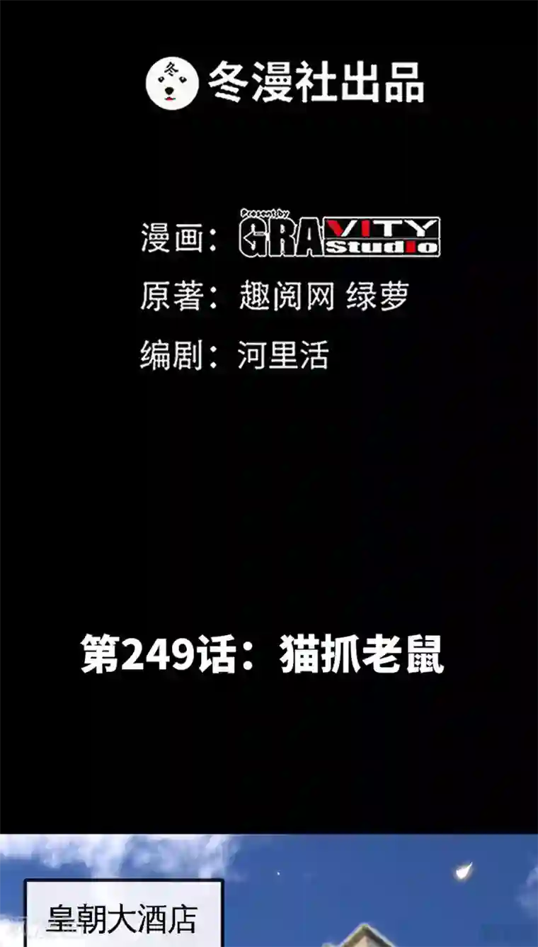 只对你臣服第249话 猫抓老鼠