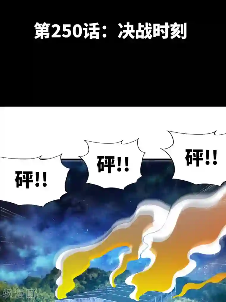只对你臣服第250话 决战时刻