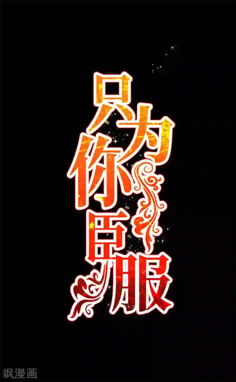 只对你臣服第251话 别做梦了