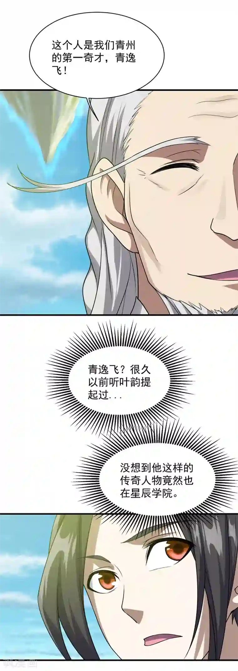 盖世帝尊第52话 奇才青逸飞！