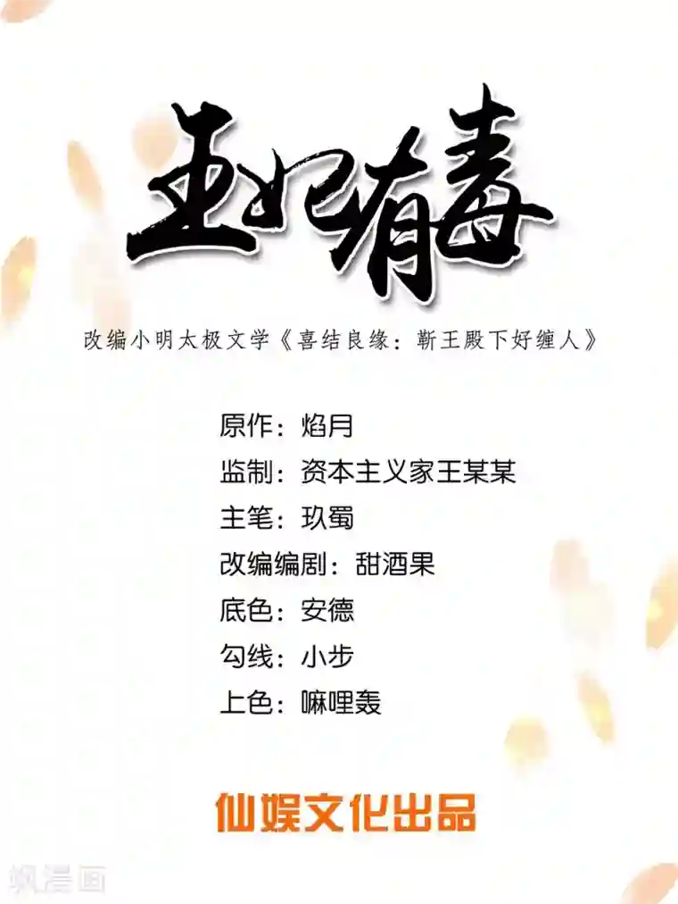 王妃有毒第57话 江锦华，我终于给你报仇了！