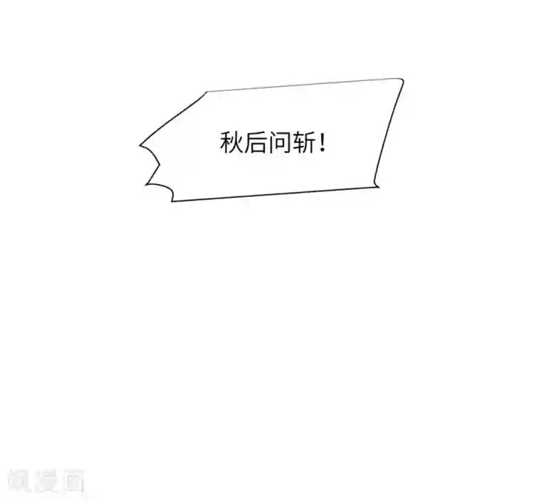 王妃有毒第57话 江锦华，我终于给你报仇了！