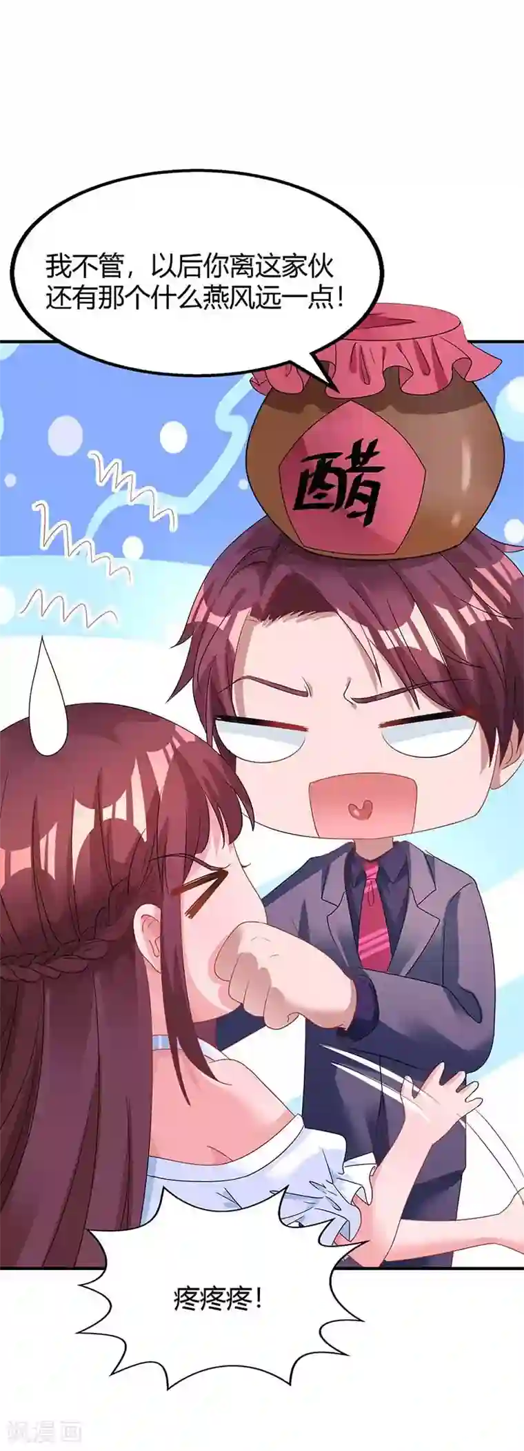 霸道总裁求抱抱第108话 醋坛子