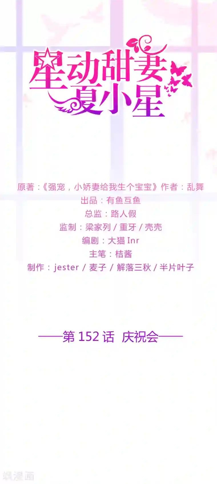 星动甜妻夏小星第152话 庆祝会
