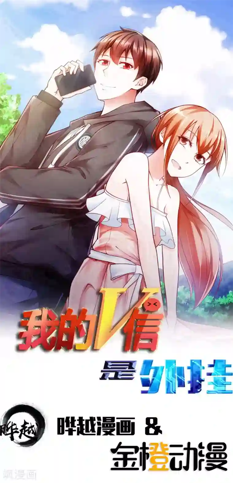 我的V信是外挂第162话