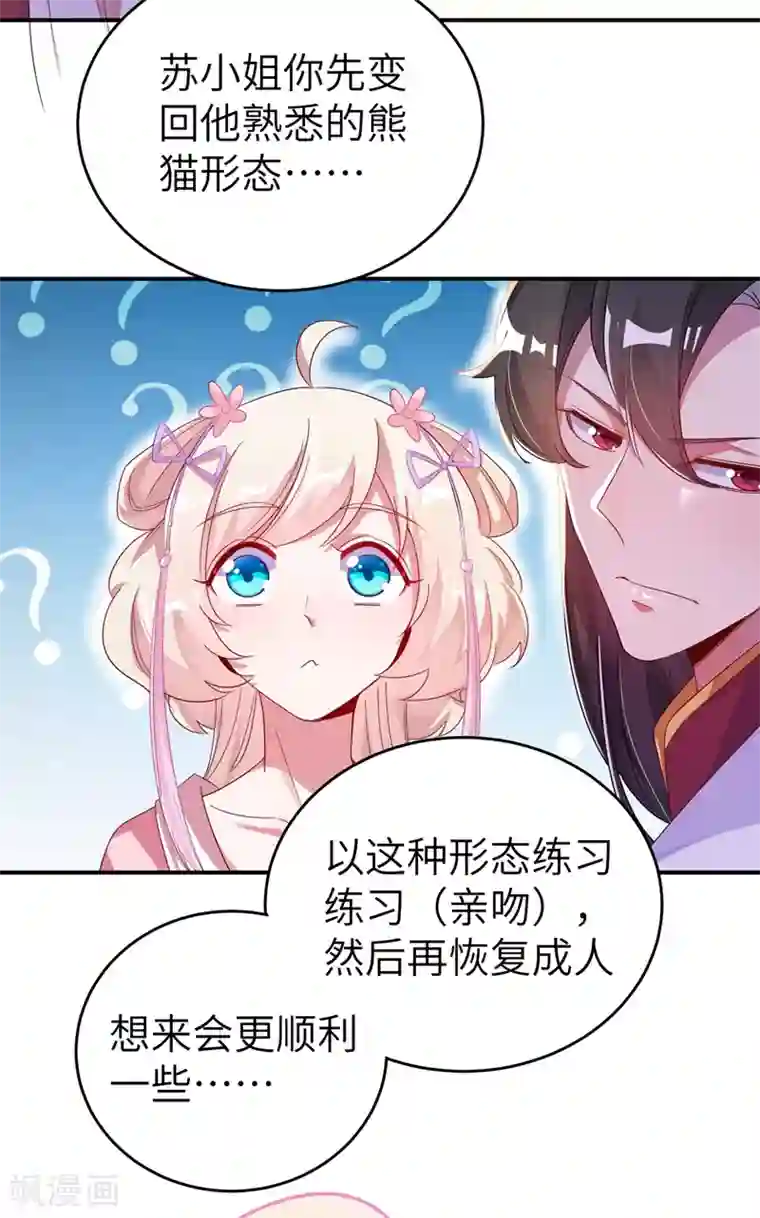 萌妃来袭：天降熊猫求抱抱第50话 亲吻练习ing