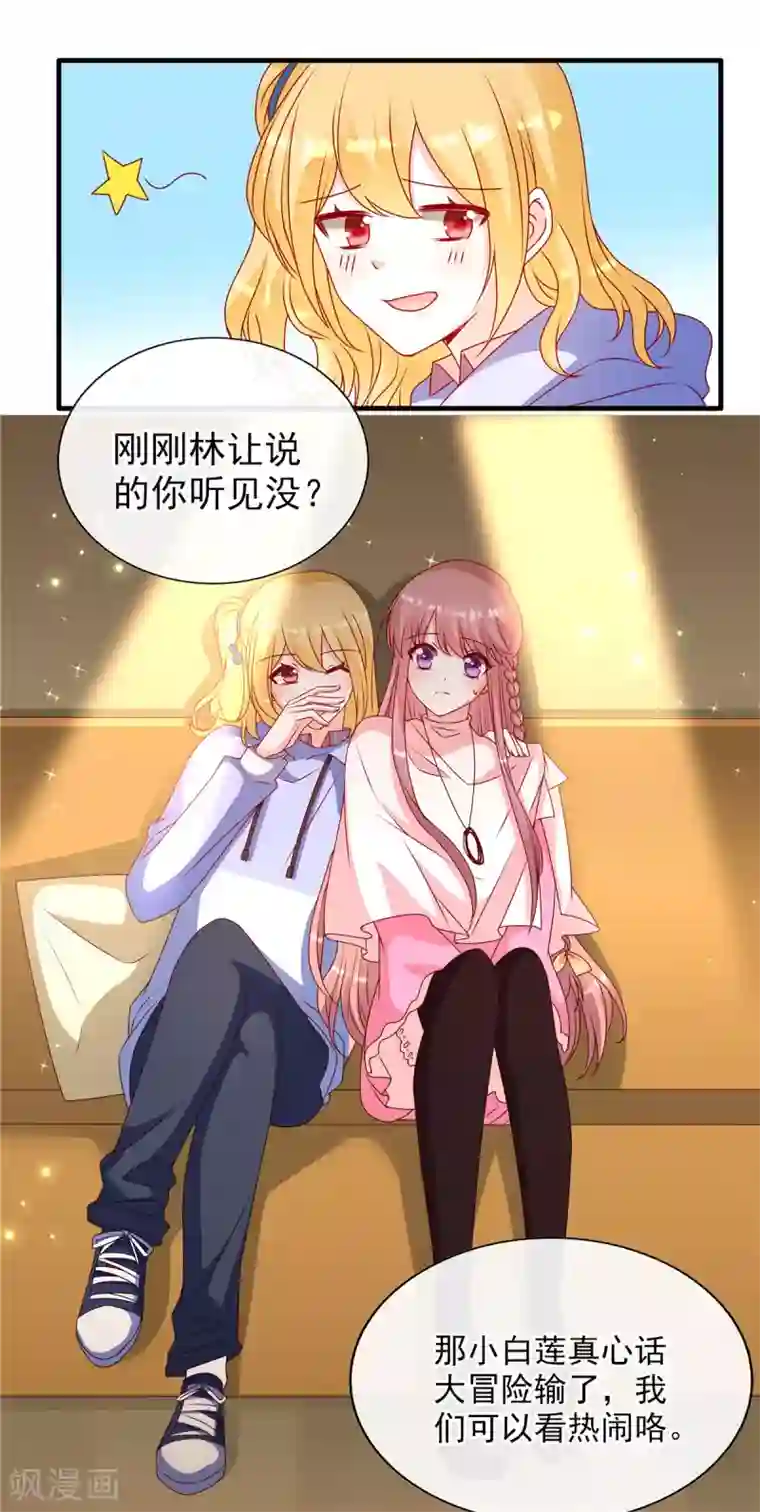 她的微笑像颗糖第91话 真心话大冒险