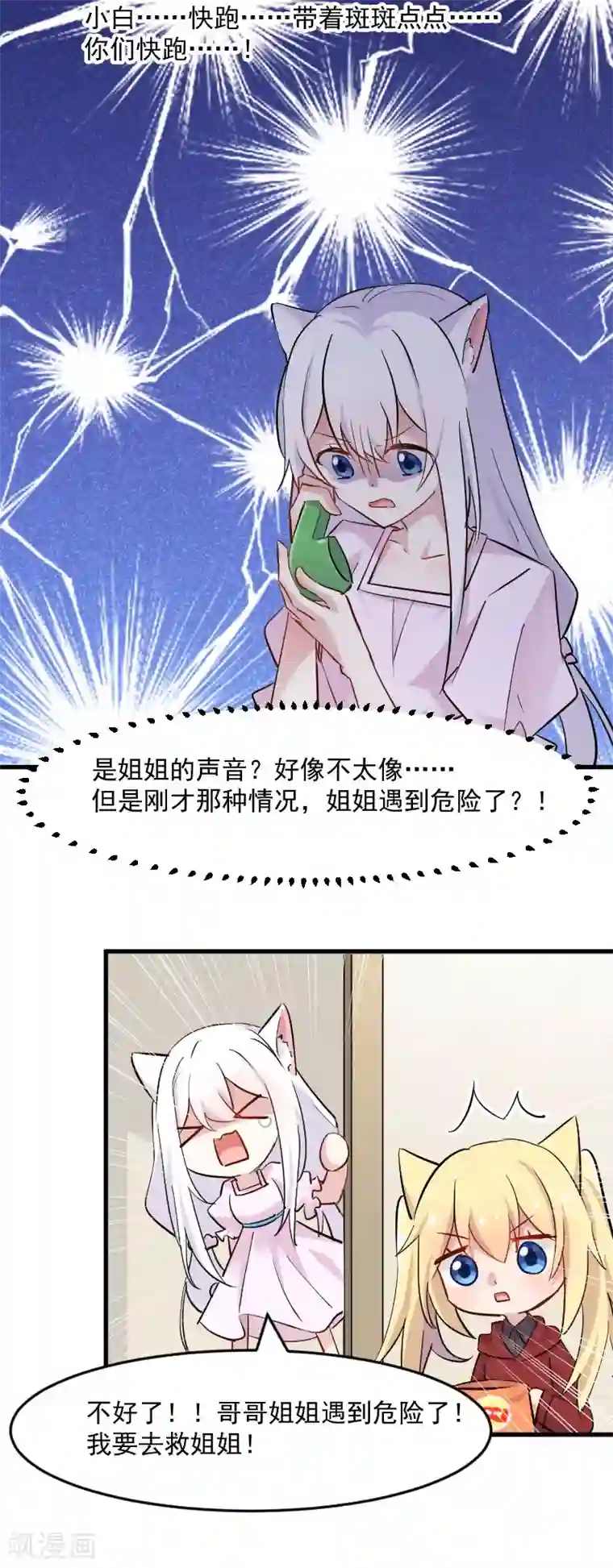 救命！我的男票是妖怪第144话 小白遇难