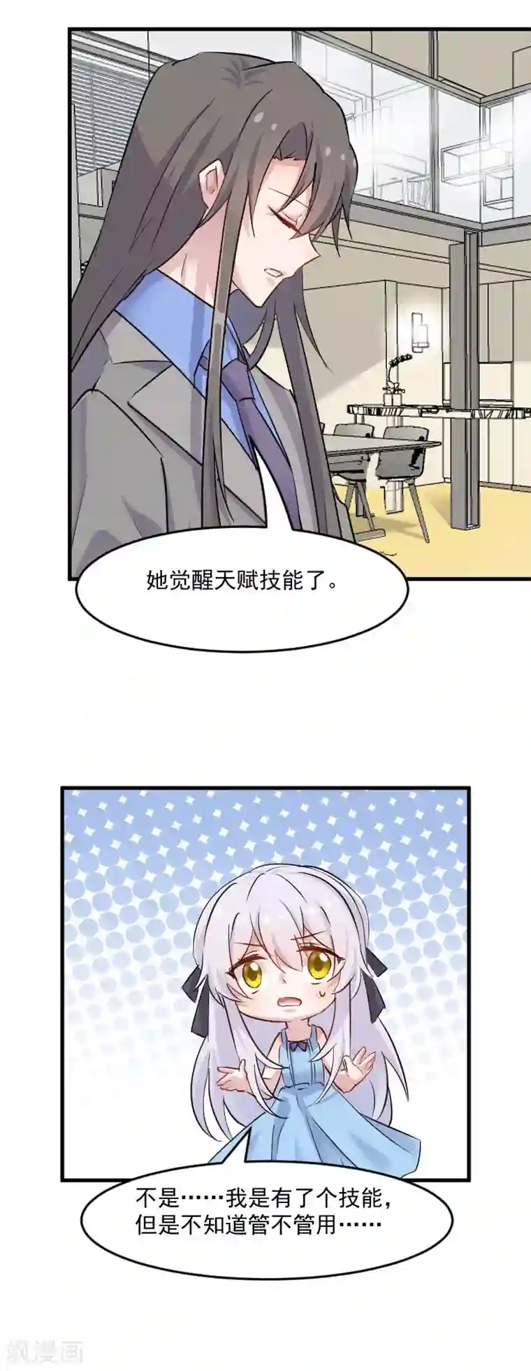 救命！我的男票是妖怪第145话 白萱的天赋