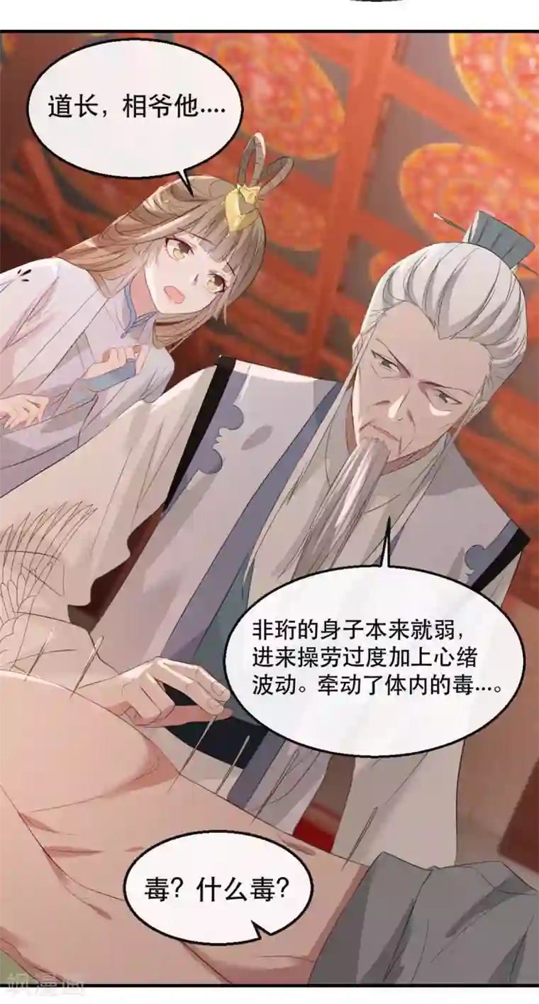 奸妃如此多娇第63话 相爷病危！