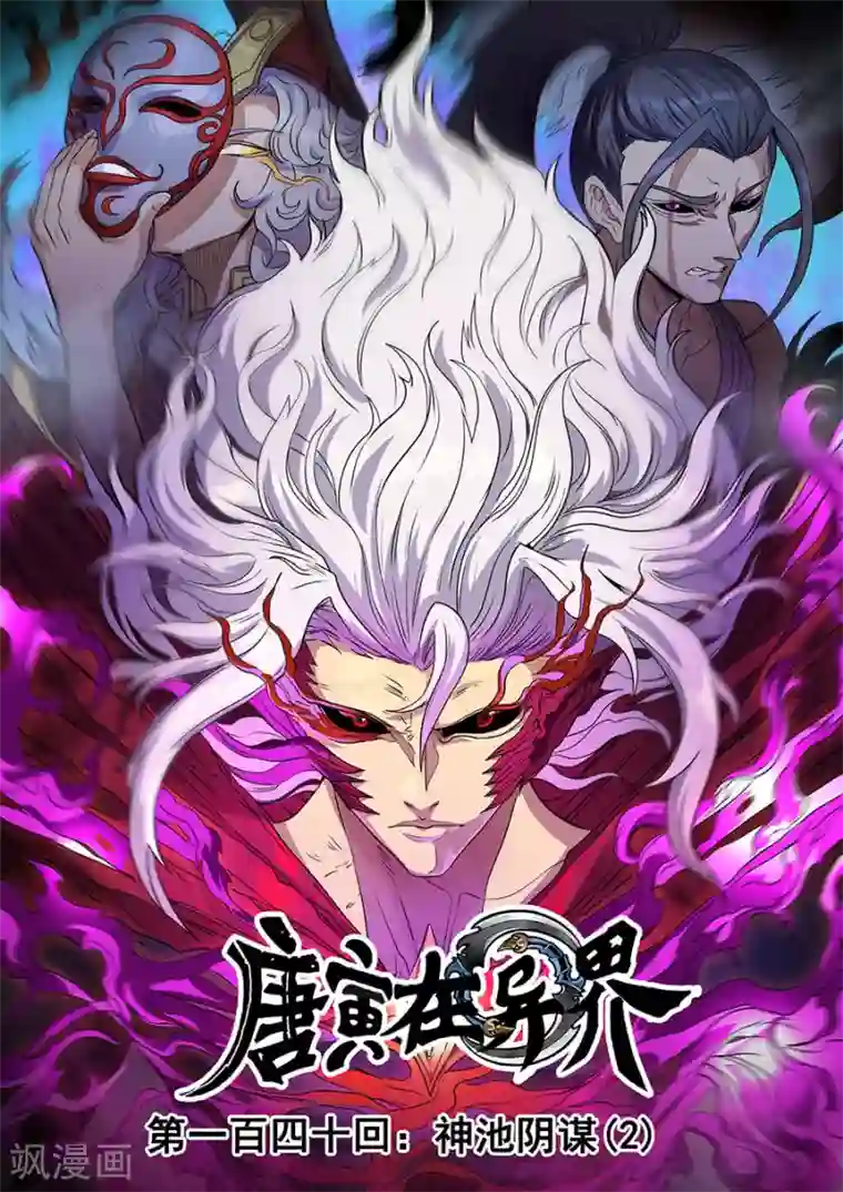 唐寅在异界第140话2 神池阴谋