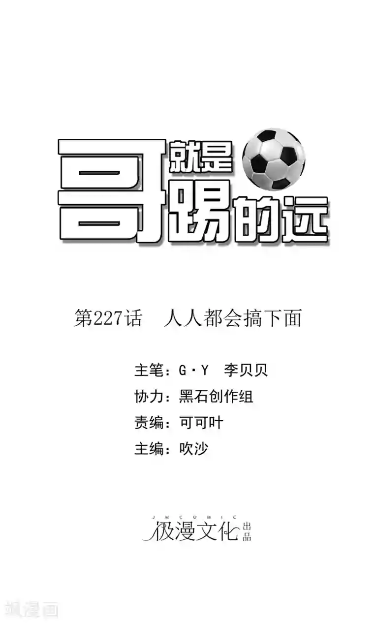 哥就是踢的远第227话 人人都会搞下面