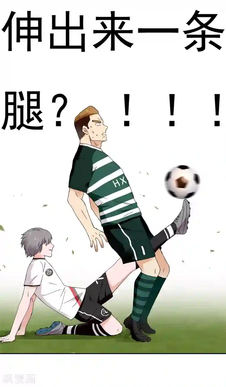 哥就是踢的远第227话 人人都会搞下面