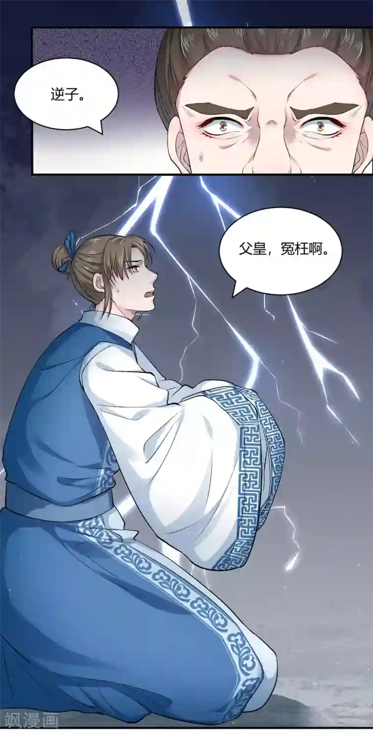 蝶影重重第45话 父皇！我没有
