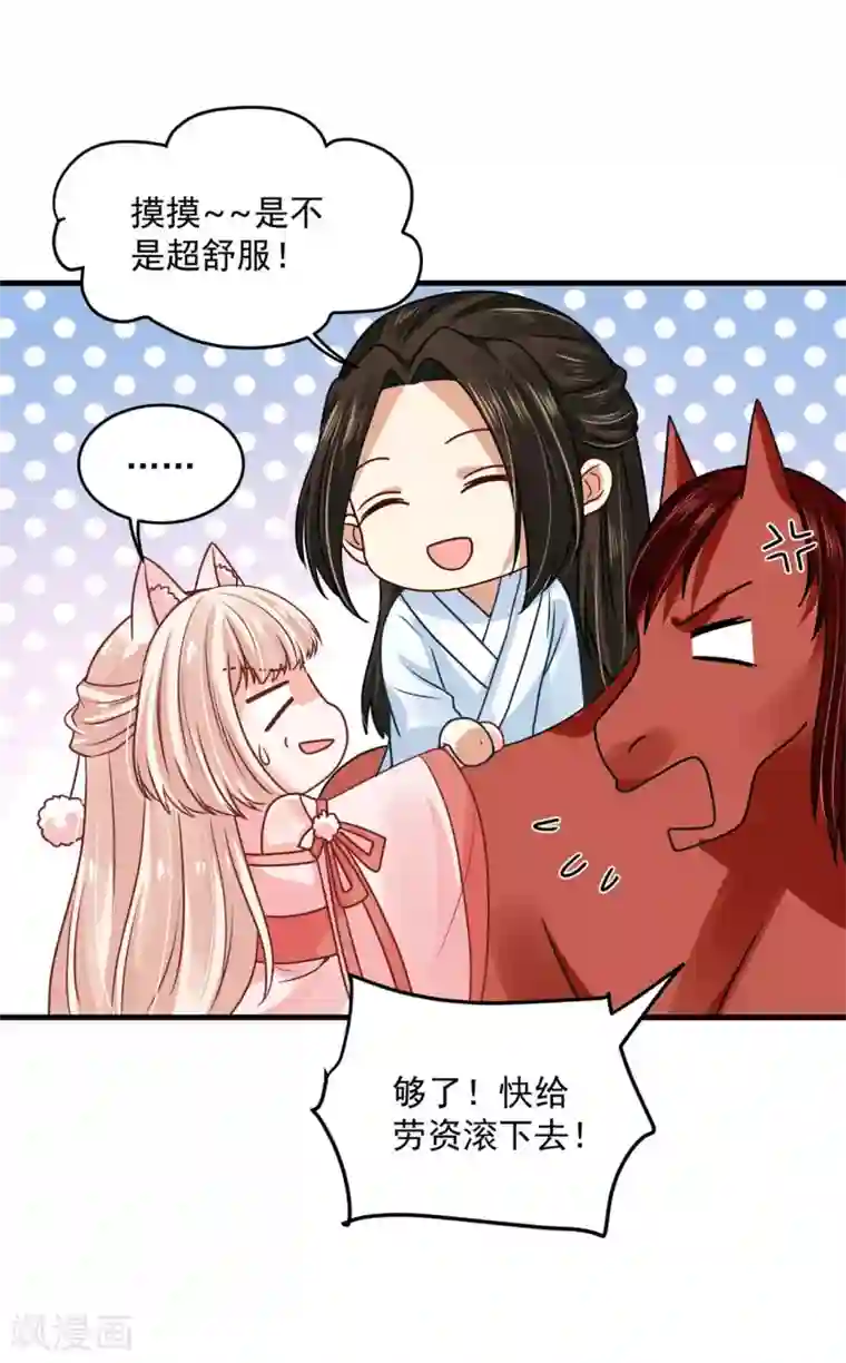 朕的马是狐狸精第50话 摸摸，超舒服！