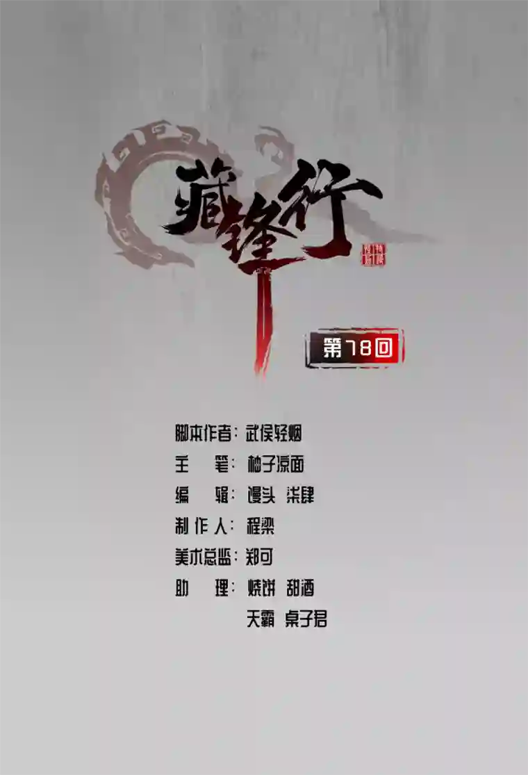 藏锋行第78话 茶铺伏击