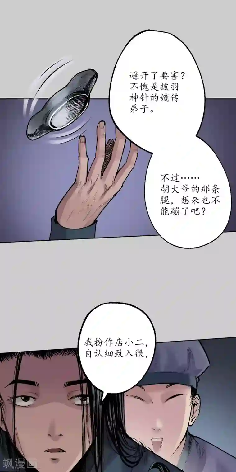 藏锋行第79话 守风散息