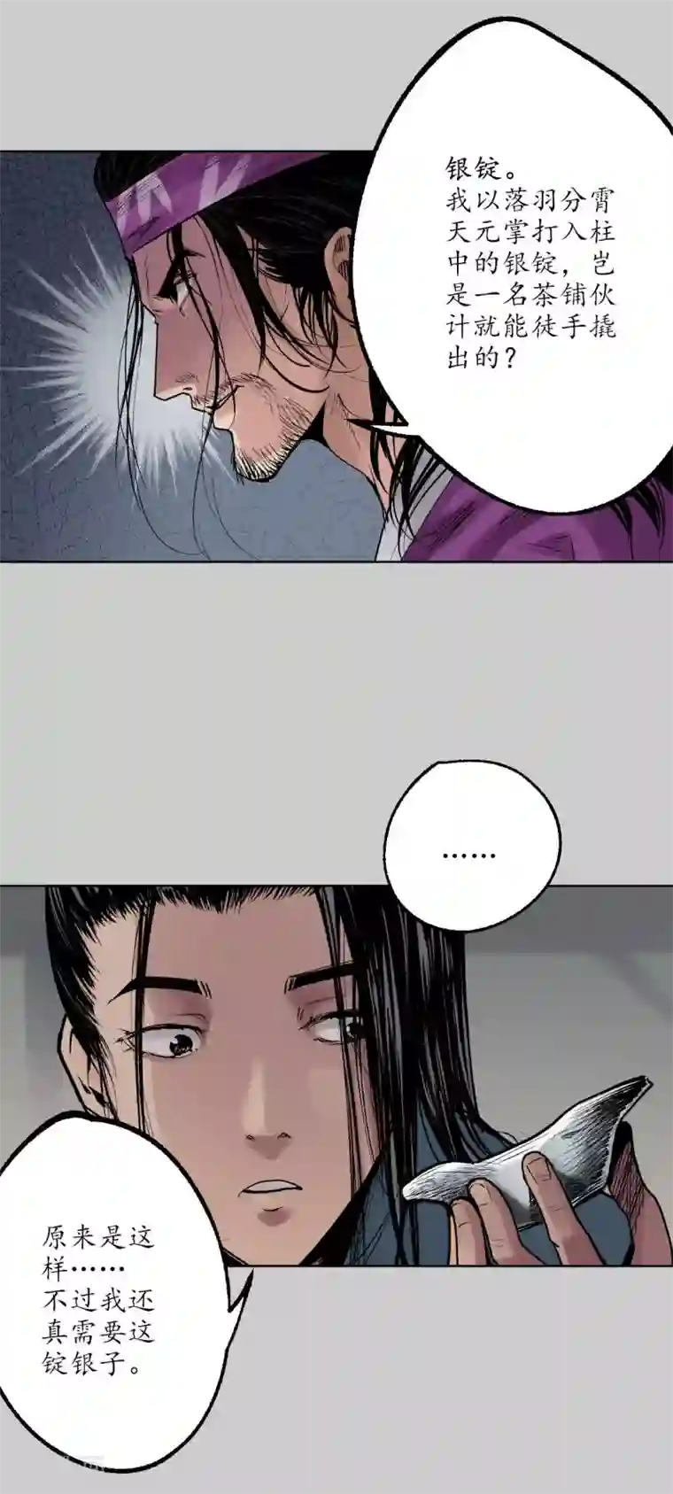 藏锋行第79话 守风散息