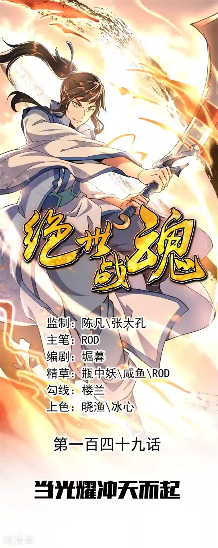 绝世战魂第149话 当光耀冲天而起