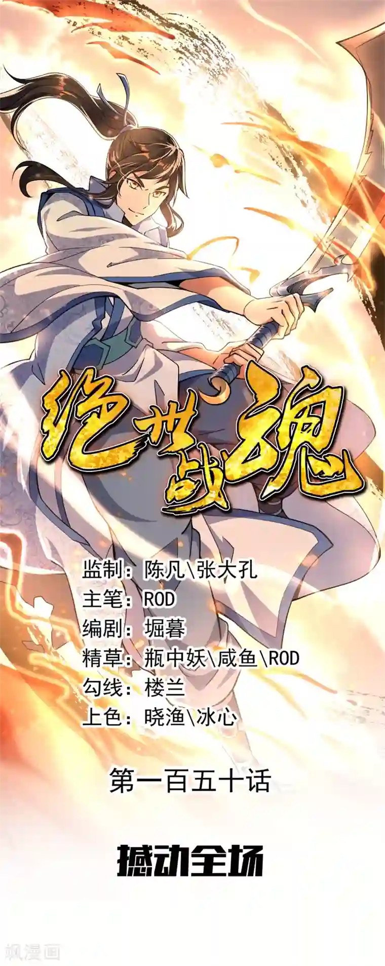 绝世战魂第150话 撼动全场