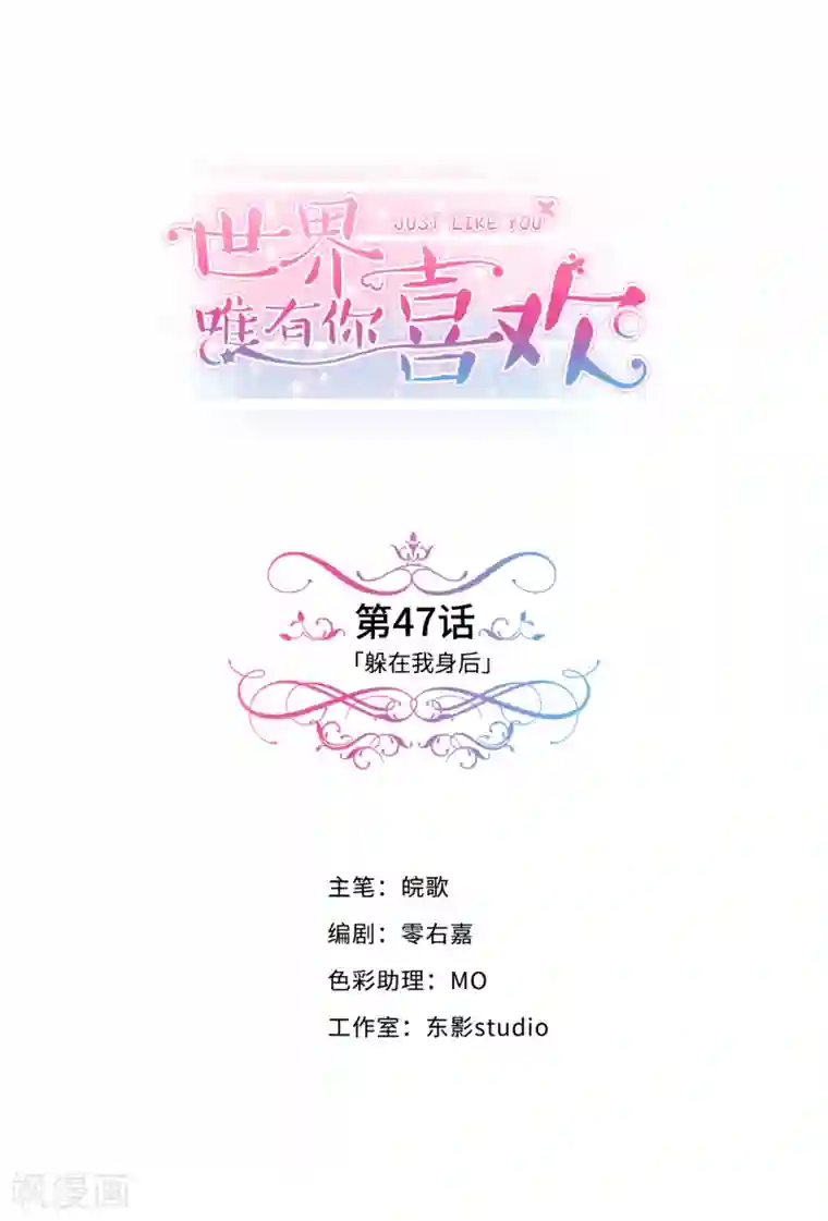 世界唯有你喜欢第47话 躲在我身后