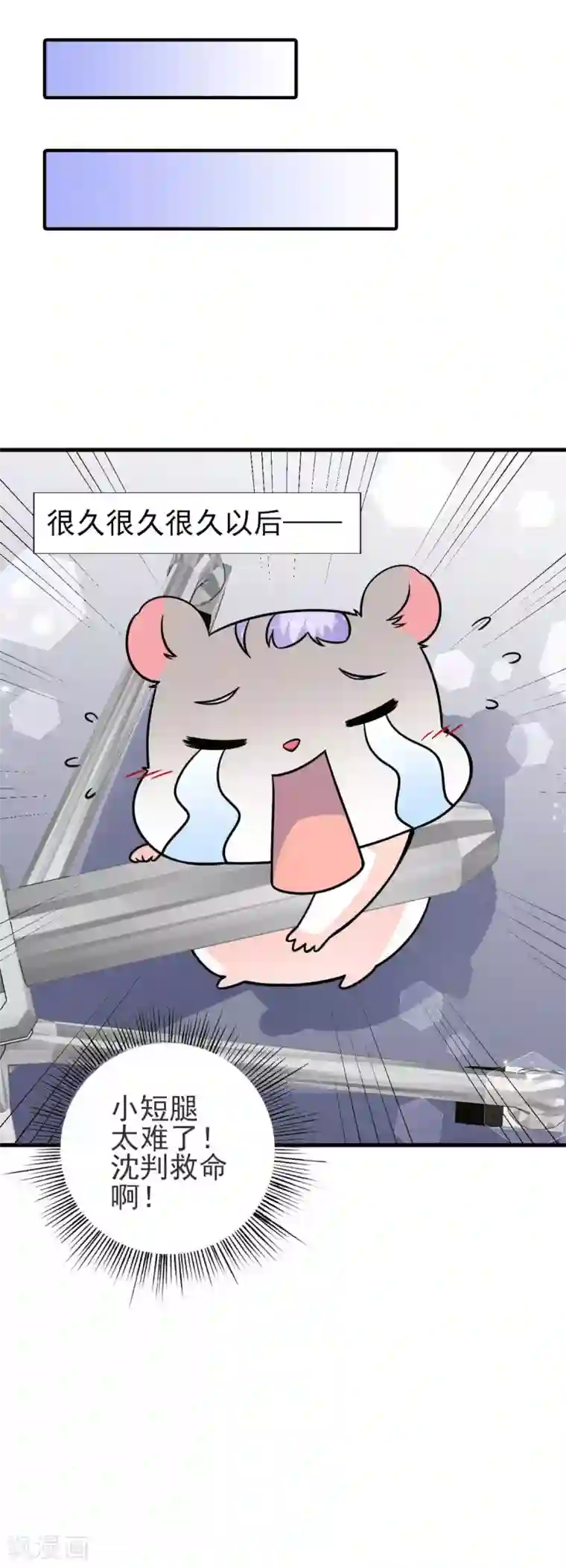 国民老公的小仓鼠第29话 神仙也要过六一？