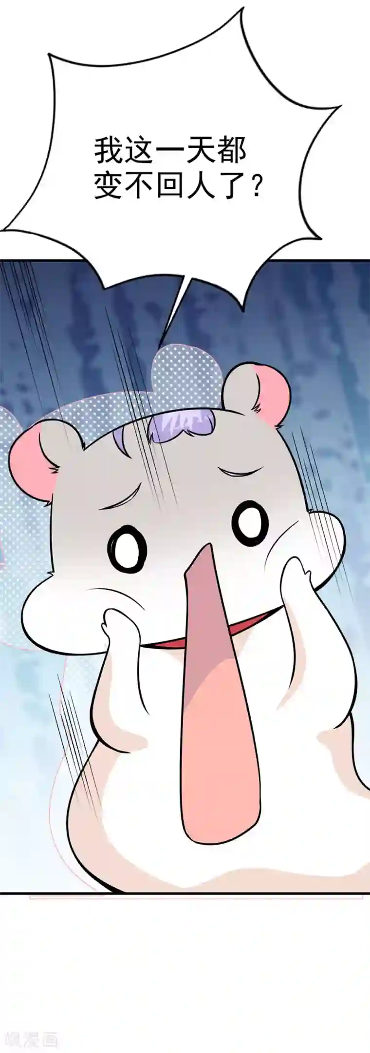 国民老公的小仓鼠第29话 神仙也要过六一？