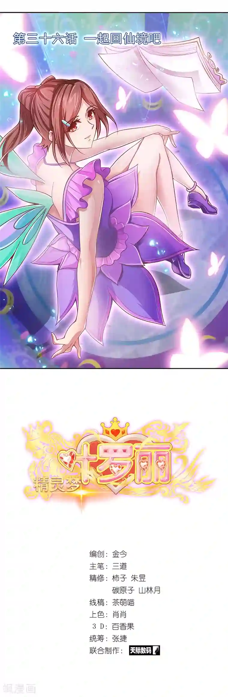 精灵梦叶罗丽第36话 一起回仙境吧