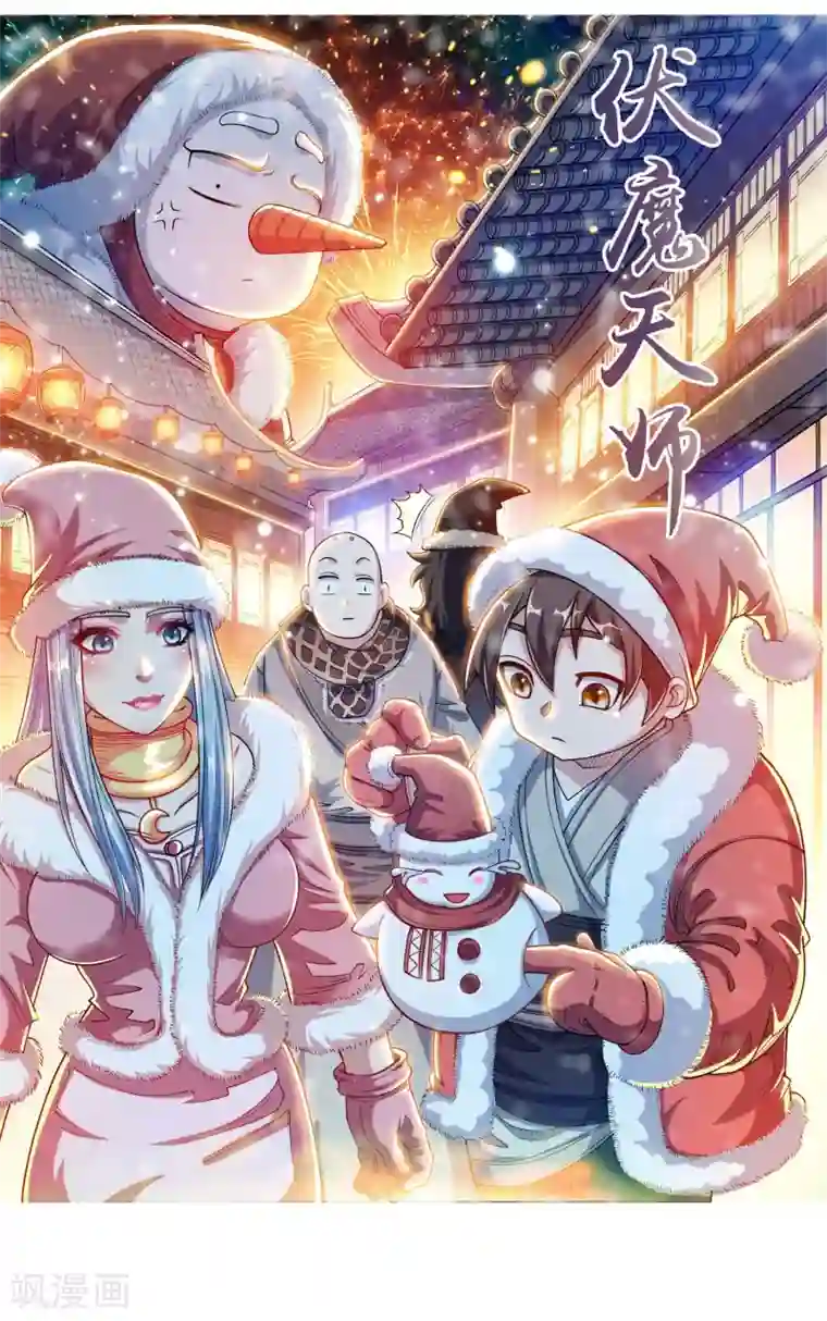 伏魔天师（条漫版）第216话