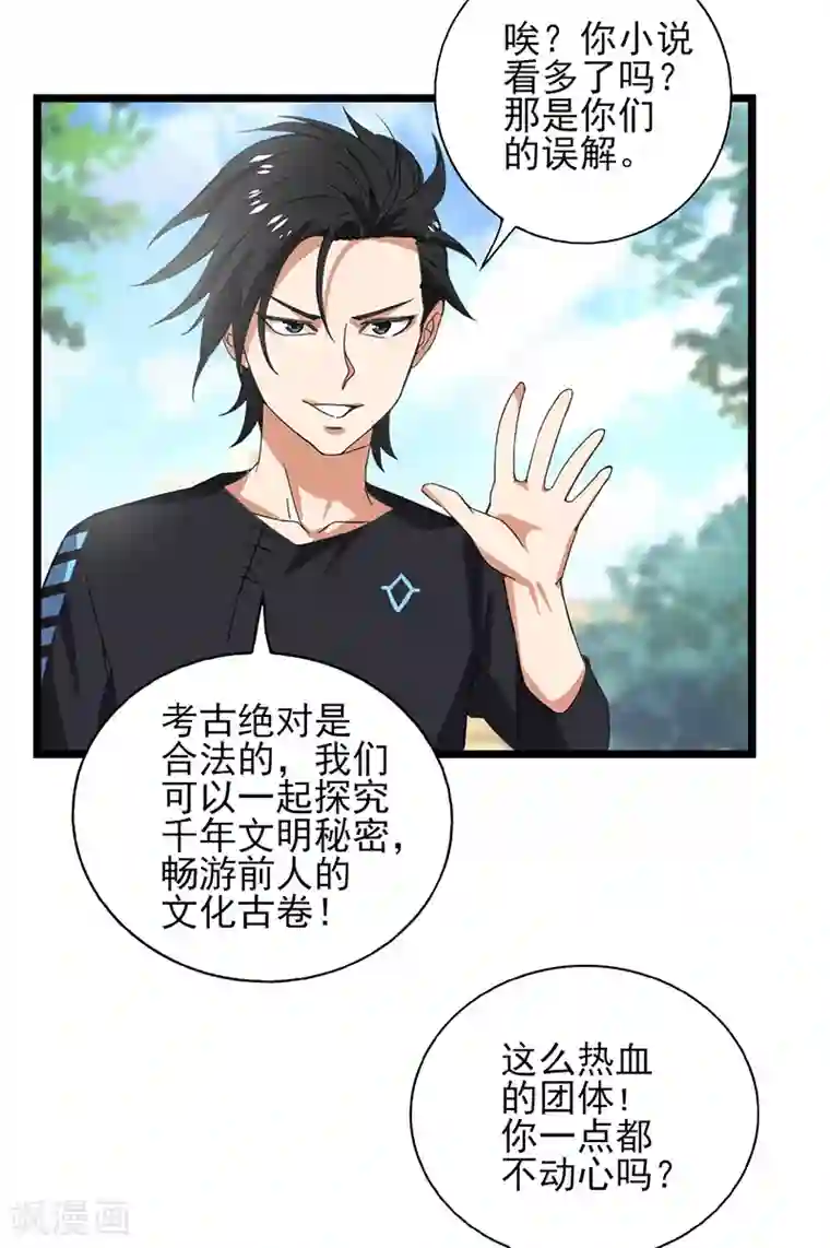 近身保镖第42话 我就要加入你的考古协会！