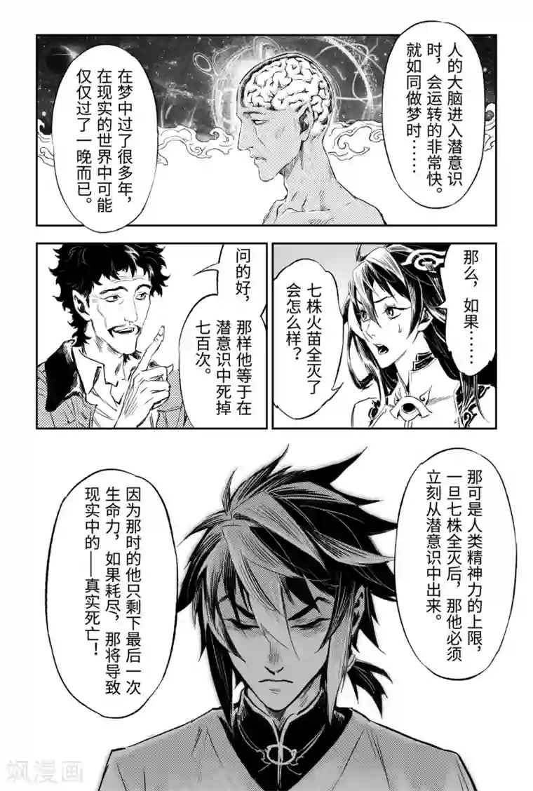 玄皓战记·堕天厝第87话 意梦七株