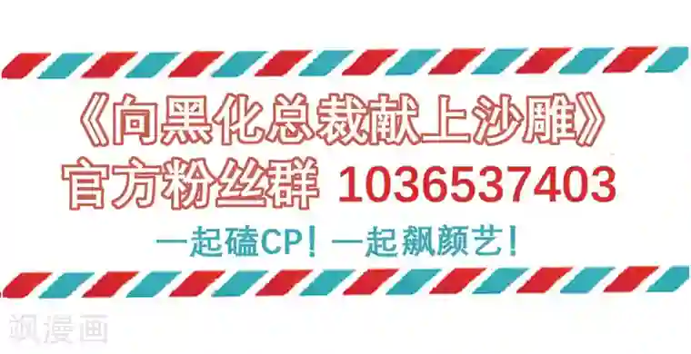 向黑化总裁献上沙雕第43话 陷阱
