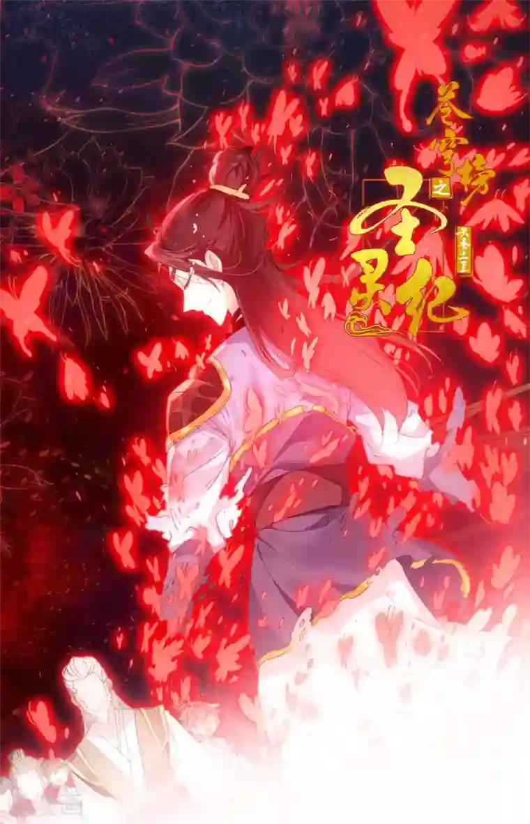 苍穹榜之圣灵纪第78话下 保住一命