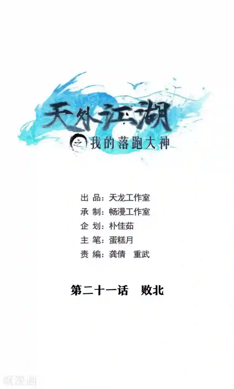 天外江湖之我的落跑大神第21话 败北