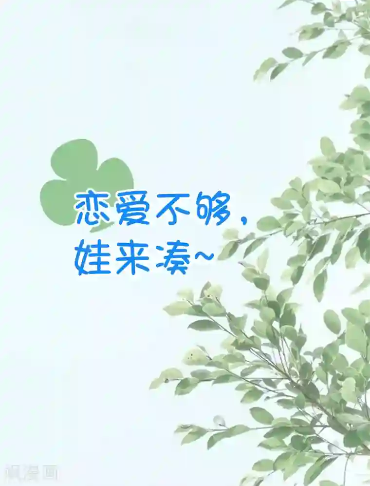 我最喜欢的TA第32话 恋爱不够娃来凑